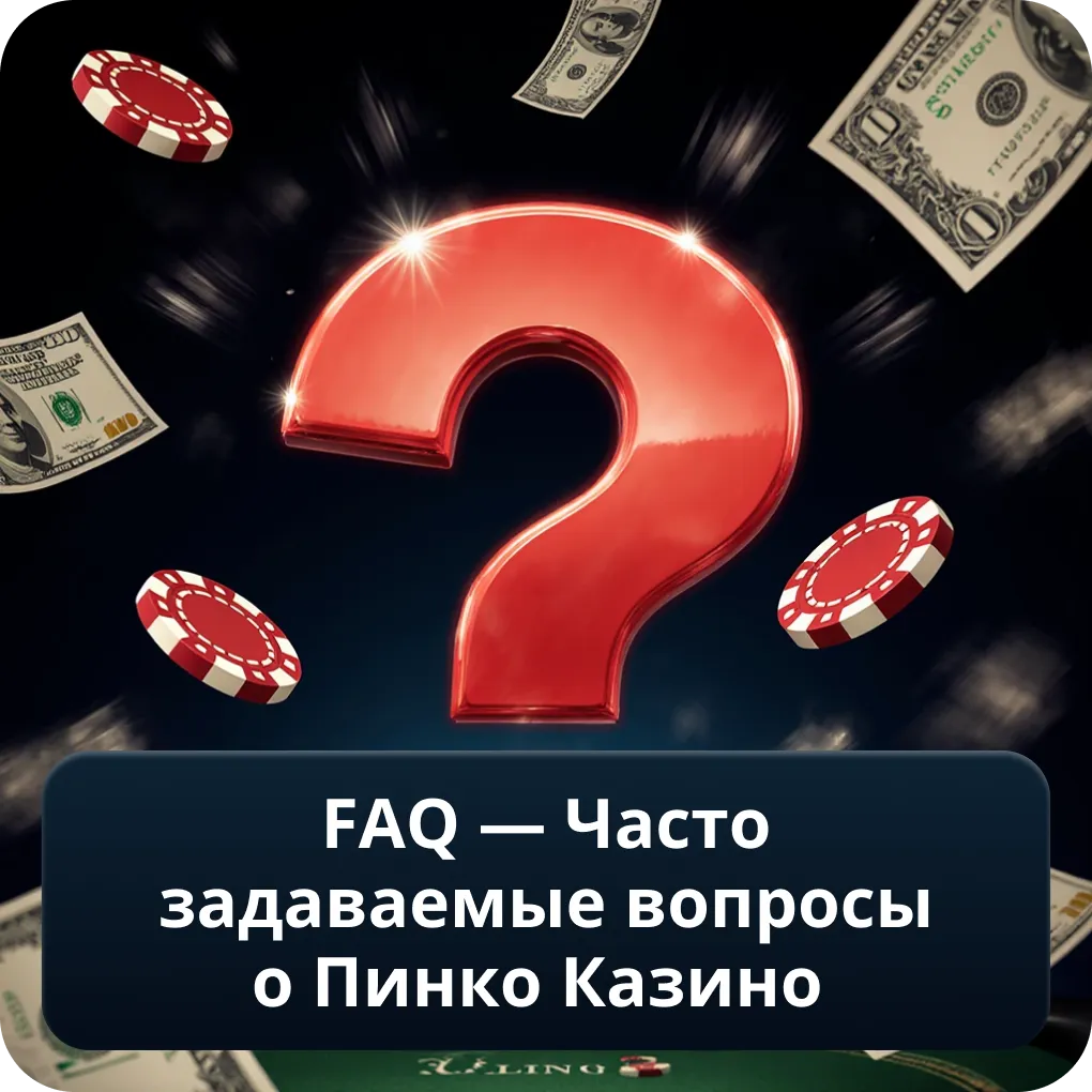 FAQ — Часто задаваемые вопросы о Пинко Казино