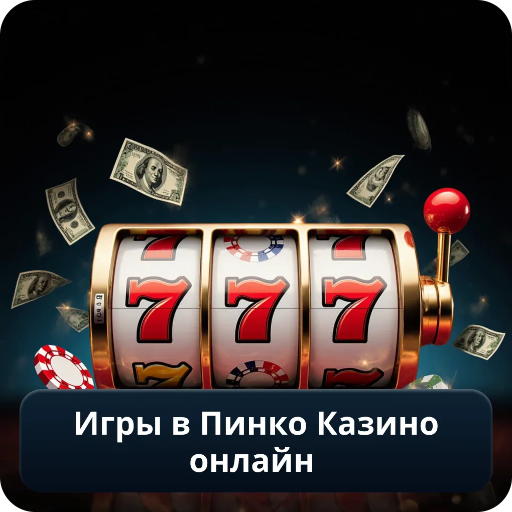 Игры в Пинко Казино онлайн