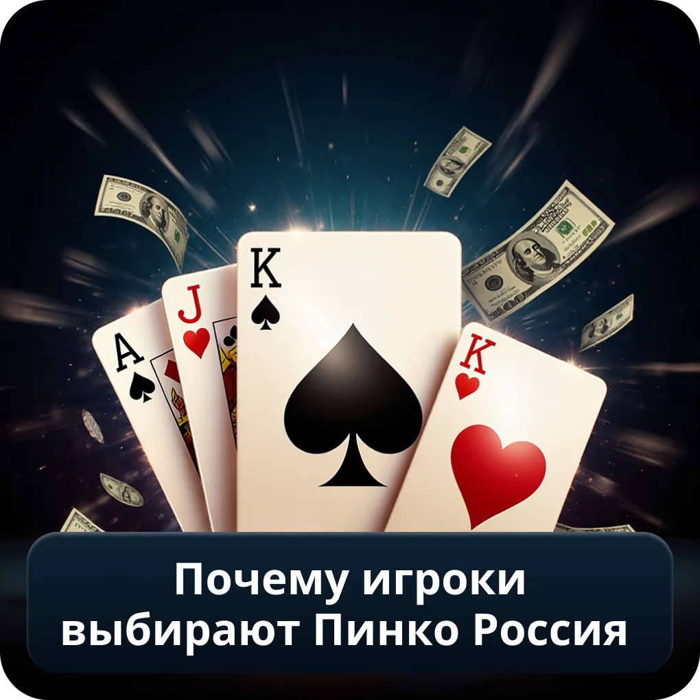 Почему игроки выбирают Пинко Россия
